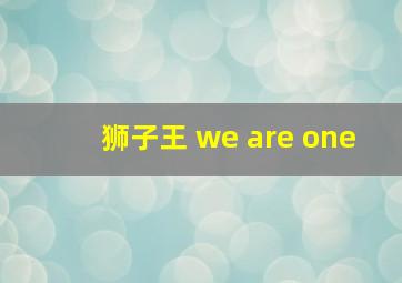 狮子王 we are one